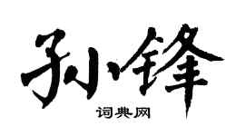 翁闿运孙锋楷书个性签名怎么写