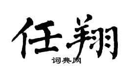 翁闿运任翔楷书个性签名怎么写