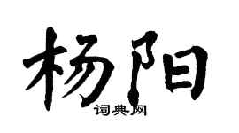 翁闿运杨阳楷书个性签名怎么写