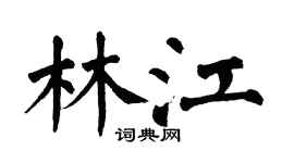 翁闿运林江楷书个性签名怎么写