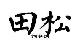 翁闿运田松楷书个性签名怎么写