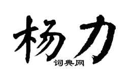 翁闿运杨力楷书个性签名怎么写