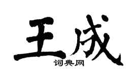 翁闿运王成楷书个性签名怎么写