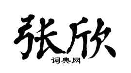 翁闿运张欣楷书个性签名怎么写