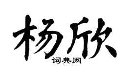 翁闿运杨欣楷书个性签名怎么写