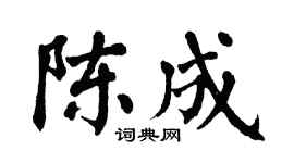 翁闿运陈成楷书个性签名怎么写