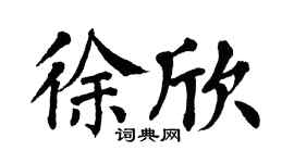 翁闿运徐欣楷书个性签名怎么写