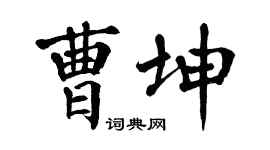 翁闿运曹坤楷书个性签名怎么写