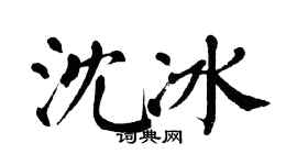 翁闿运沈冰楷书个性签名怎么写