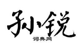 翁闿运孙锐楷书个性签名怎么写