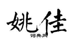 翁闿运姚佳楷书个性签名怎么写