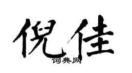 翁闿运倪佳楷书个性签名怎么写