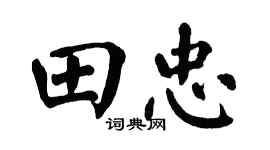 翁闿运田忠楷书个性签名怎么写