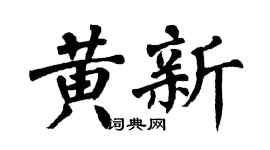 翁闿运黄新楷书个性签名怎么写