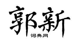 翁闿运郭新楷书个性签名怎么写