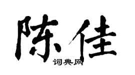 翁闿运陈佳楷书个性签名怎么写