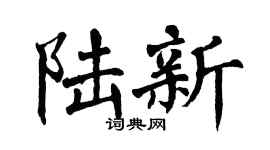 翁闿运陆新楷书个性签名怎么写