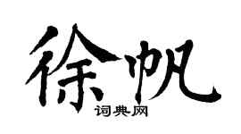 翁闿运徐帆楷书个性签名怎么写