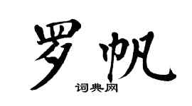 翁闿运罗帆楷书个性签名怎么写