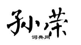 翁闿运孙荣楷书个性签名怎么写