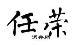 翁闿运任荣楷书个性签名怎么写