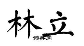 翁闿运林立楷书个性签名怎么写