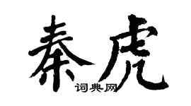 翁闿运秦虎楷书个性签名怎么写