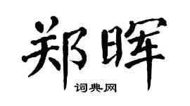 翁闿运郑晖楷书个性签名怎么写