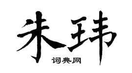 翁闿运朱玮楷书个性签名怎么写