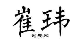 翁闿运崔玮楷书个性签名怎么写