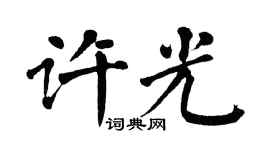 翁闿运许光楷书个性签名怎么写