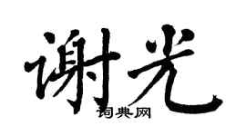 翁闿运谢光楷书个性签名怎么写