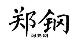 翁闿运郑钢楷书个性签名怎么写