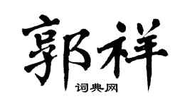 翁闿运郭祥楷书个性签名怎么写