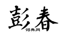 翁闿运彭春楷书个性签名怎么写