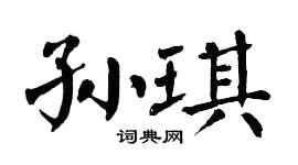 翁闿运孙琪楷书个性签名怎么写