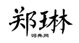 翁闿运郑琳楷书个性签名怎么写