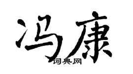 翁闿运冯康楷书个性签名怎么写