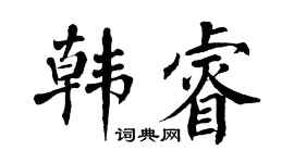 翁闿运韩睿楷书个性签名怎么写