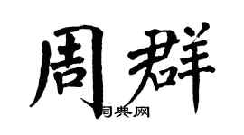 翁闿运周群楷书个性签名怎么写