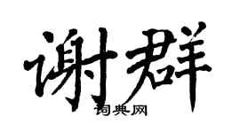 翁闿运谢群楷书个性签名怎么写