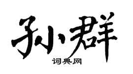 翁闿运孙群楷书个性签名怎么写