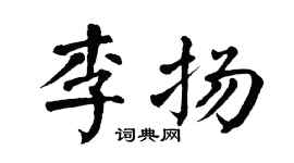 翁闿运李扬楷书个性签名怎么写