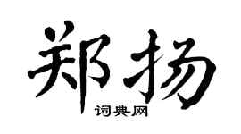 翁闿运郑扬楷书个性签名怎么写