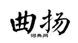 翁闿运曲扬楷书个性签名怎么写