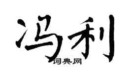 翁闿运冯利楷书个性签名怎么写