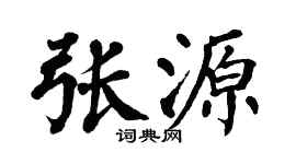 翁闿运张源楷书个性签名怎么写