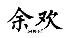 翁闿运余欢楷书个性签名怎么写