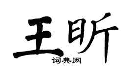 翁闿运王昕楷书个性签名怎么写