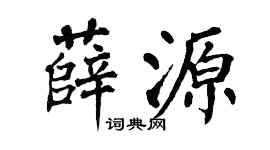 翁闿运薛源楷书个性签名怎么写